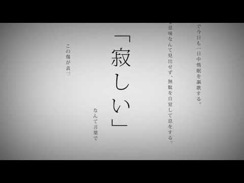 【命に嫌われている】歌ってみた