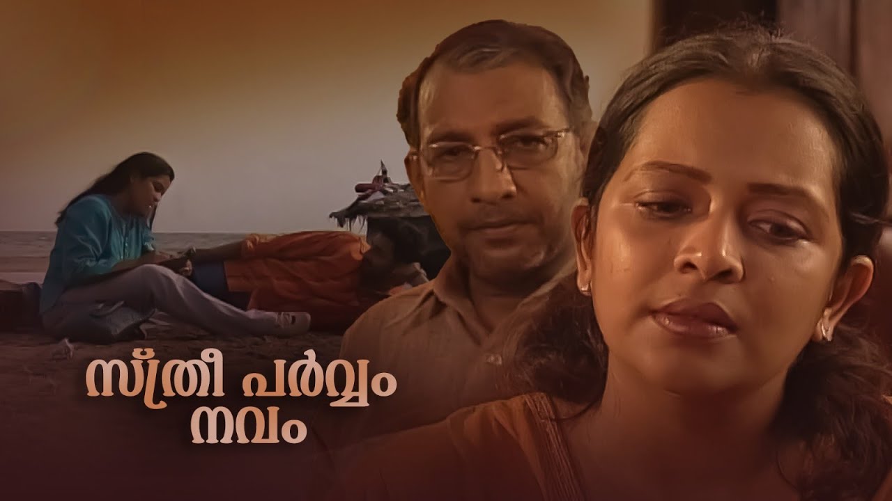 ടെലിഫിലിം |സ്ത്രീ പർവ്വം -നവം  |Sthree Parvam - Navam |Tele Film @AmritaTVArchives