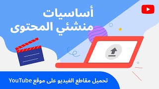 كيفية تحميل فيديوهات باستخدام استوديو من أجهزة الكمبيوتر المكتبي YouTube