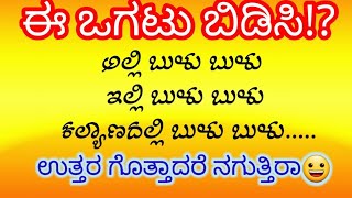 ಒಗಟುಗಳು / kannada Ridels / ಕನ್ನಡ ಒಗಟುಗಳು 😜😜