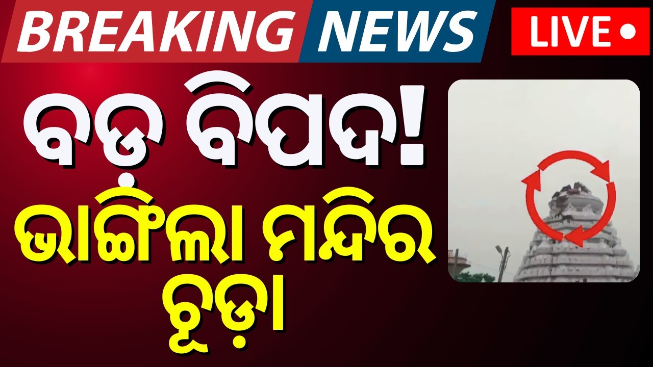 Live: ରଥଯାତ୍ରା ପୂର୍ବରୁ ଭାଙ୍ଗିଲା... | Lightning strike temple | Joronda Temple
