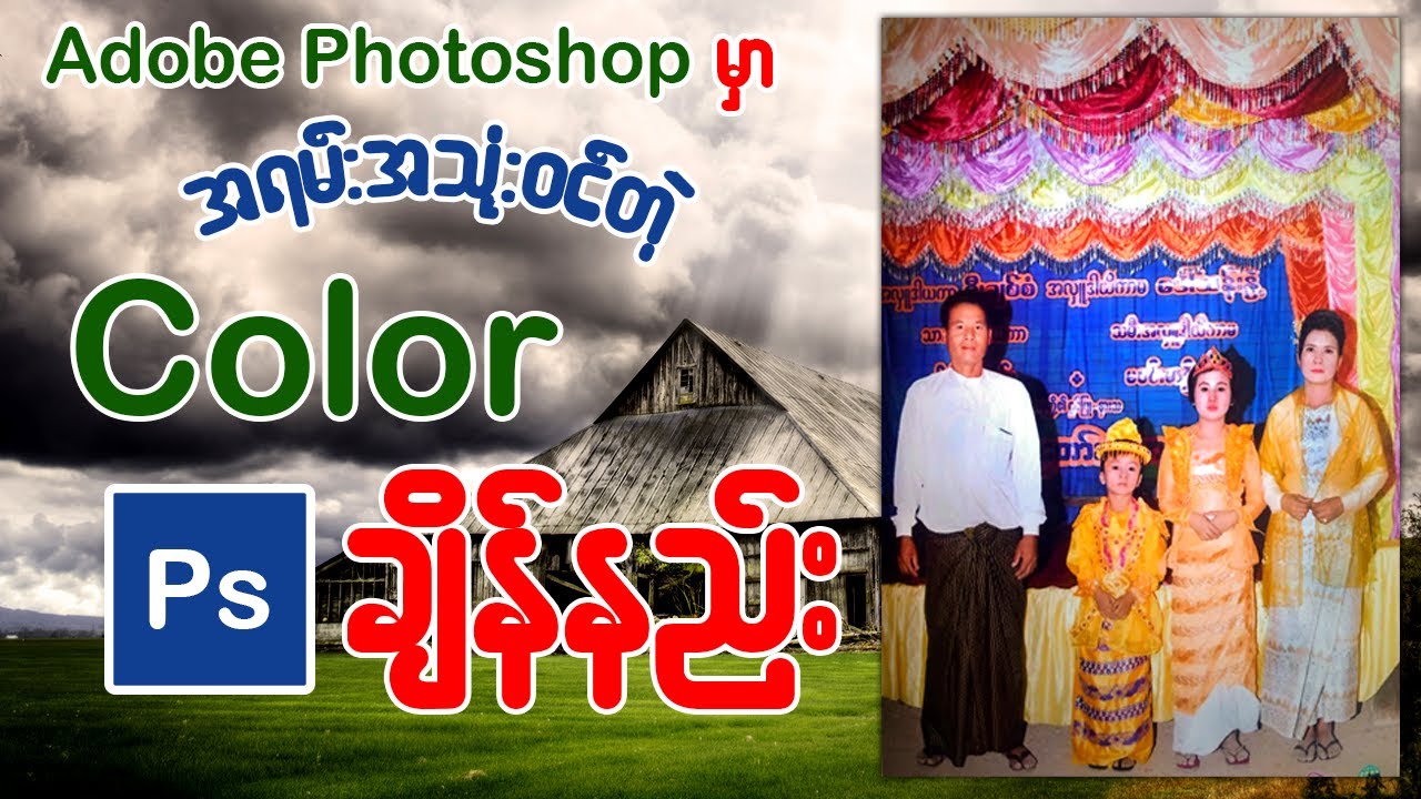 Photoshop မှာ အရမ်းအသုံးဝင်တဲ့Color ချိန်နည်း သင်ခန်းစာ 👇👇