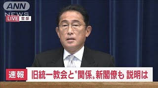 岸田内閣　14人入れ替えの大改造　旧統一教会との“関係”交代の説明(2022年8月10日)