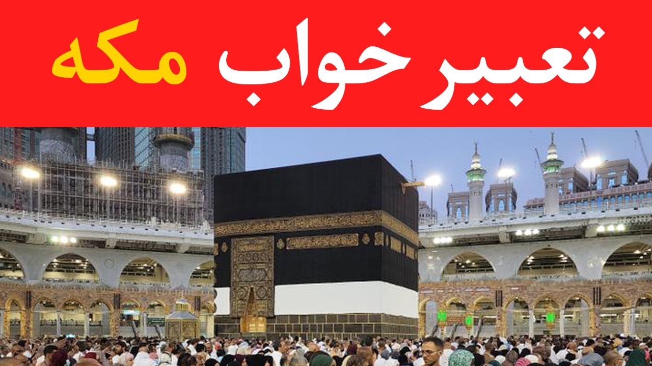 تعبیرخواب مکه شریف- Dream Interpretation of Macca in Farsi