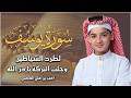 سورة يوسف كاملة لطرد الشياطين وتحصين المنزل الطفل القارئ عبدالله شعبان   