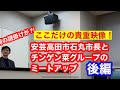 安芸高田市石丸市長とチンゲン菜グループミートアップ後編!全編字幕入り