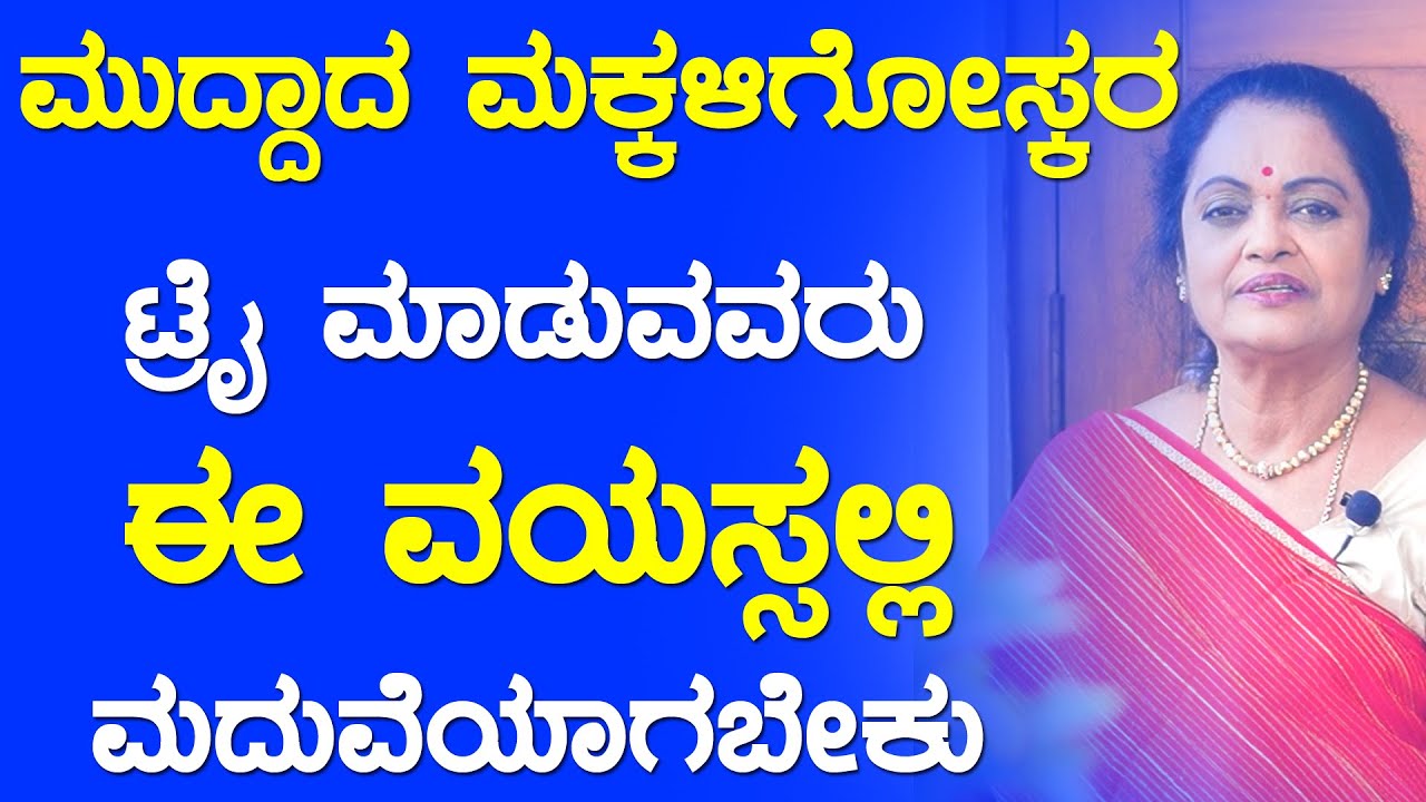 The Perfect Marriage Age In Kannada | Arogya Bhagya | ಸಂತಾನೋತ್ಪತ್ತಿಗೆ ಮದುವೆಯ ಸೂಕ್ತ ವಯಸ್ಸು ಯಾವುದು ?