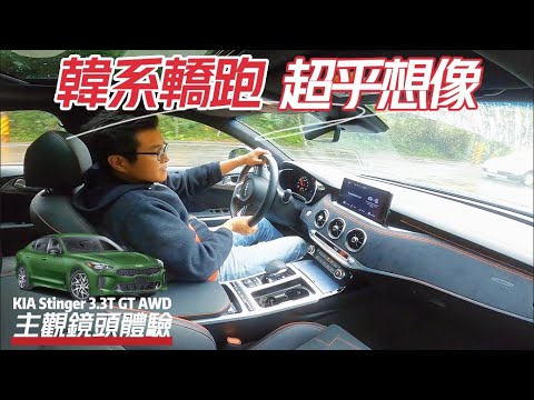 韓系跑車!已到這等級!Kia Stinger 3.3T GT AWD 試駕｜235.9萬買韓國跑車可嗎?｜Kia Stinger 3.3T POV【#中天車享家】#朱朱哥來聊車@中天財經頻道CtiFi