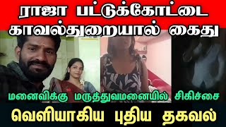 Man in controversial video arrested | #raja #aathvikdev #tamilnews #husband #wife #relationship
