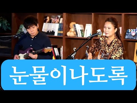 눈물이나도록 서울훼밀리 멋진 노래 불러봅니다