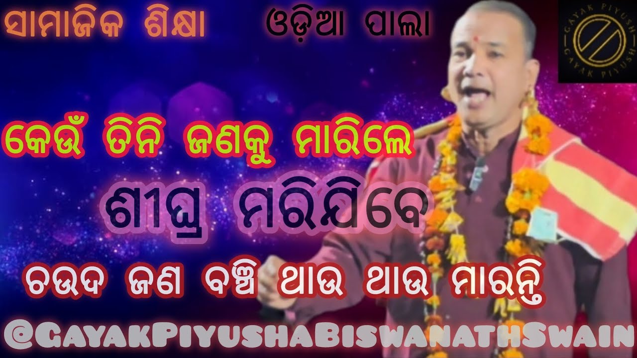 କେଉଁ ତିନିଜଣଙ୍କୁ ମାରିଲେ ଶୀଘ୍ର ମରିଯିବେ।।ଚଉଦ ଜଣ ବଞ୍ଚି ଥାଉ ଥାଉ ମରନ୍ତି। ।odia pala।।ସାମାଜିକ ଶିକ୍ଷା।।