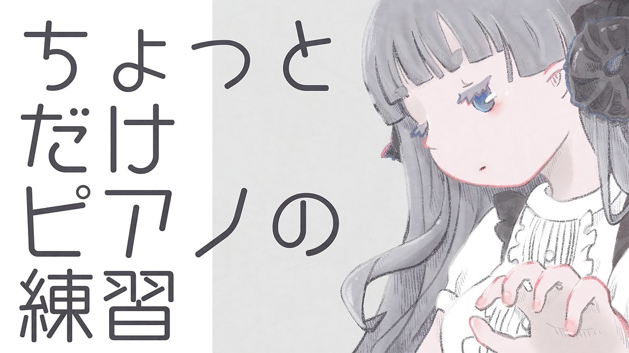 【10/3(土)】朝枠ピアノの練習【Vtuber🐏🐏🐏🐏】