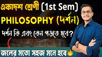Class 11 Philosophy বিষয়টা কঠিন মনে হচ্ছে❓ Class 11 First Semester Philosophy Syllabus/ Syllabus