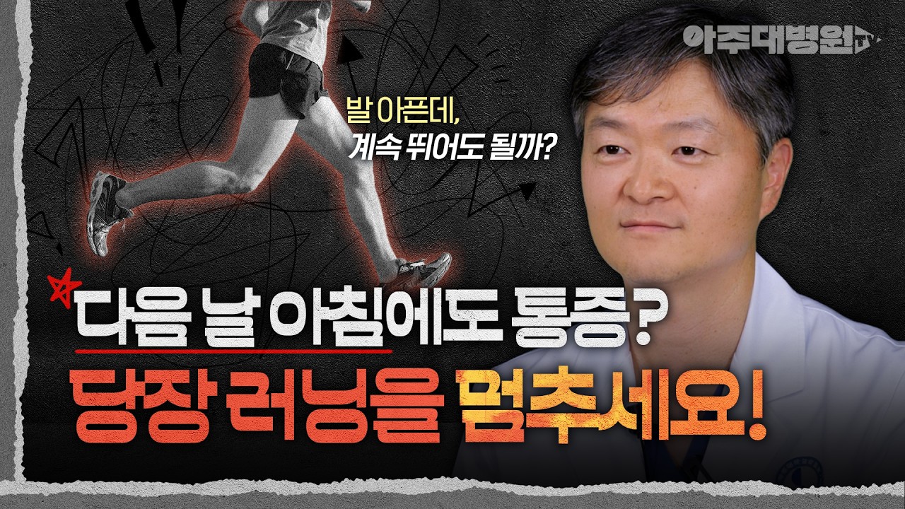 러닝 후 발 통증, 계속 뛰어도 될까요?🏃 정형외과 교수가 알려주는 '쉬어야 하는 신호' 4가지 | 정형외과 박영욱 교수 [아주대병원TV]