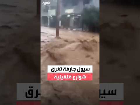 سيول جارفة تجتاح شوارع قلقيلية بالضفة الغربية بسبب الأمطار الغزيرة مع دخول المنخفض الجوي
