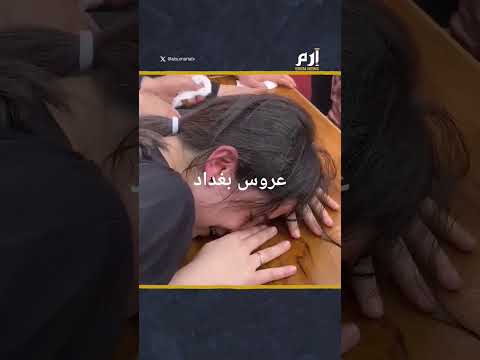 عروس بغداد 
