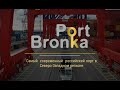 Видеопрезентация порта «Бронка»