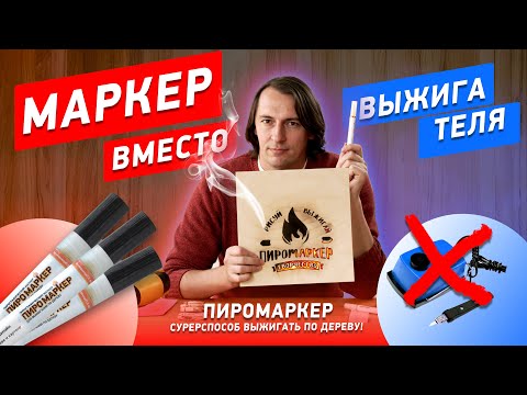 ПИРОМАРКЕР инструкция по применению, выжигание по дереву с помощью маркера. #пирография #рукоделие
