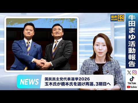 DPP Leadership Election 2026 | Yuichiro Tamaki Re-elected for a 3rd Term as Leader [Activity Repo...