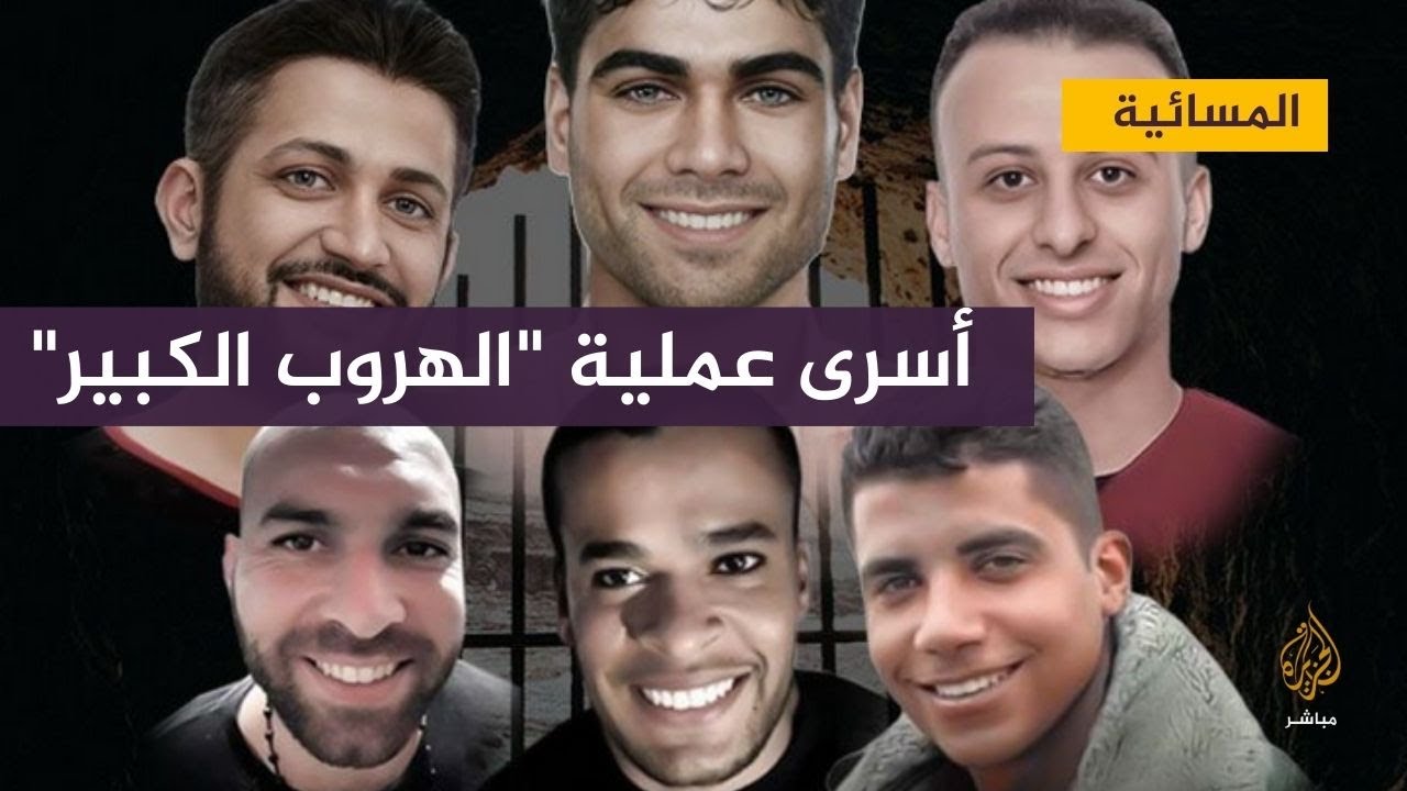 السجن 5 سنوات لأسرى عملية "الهروب الكبير"
