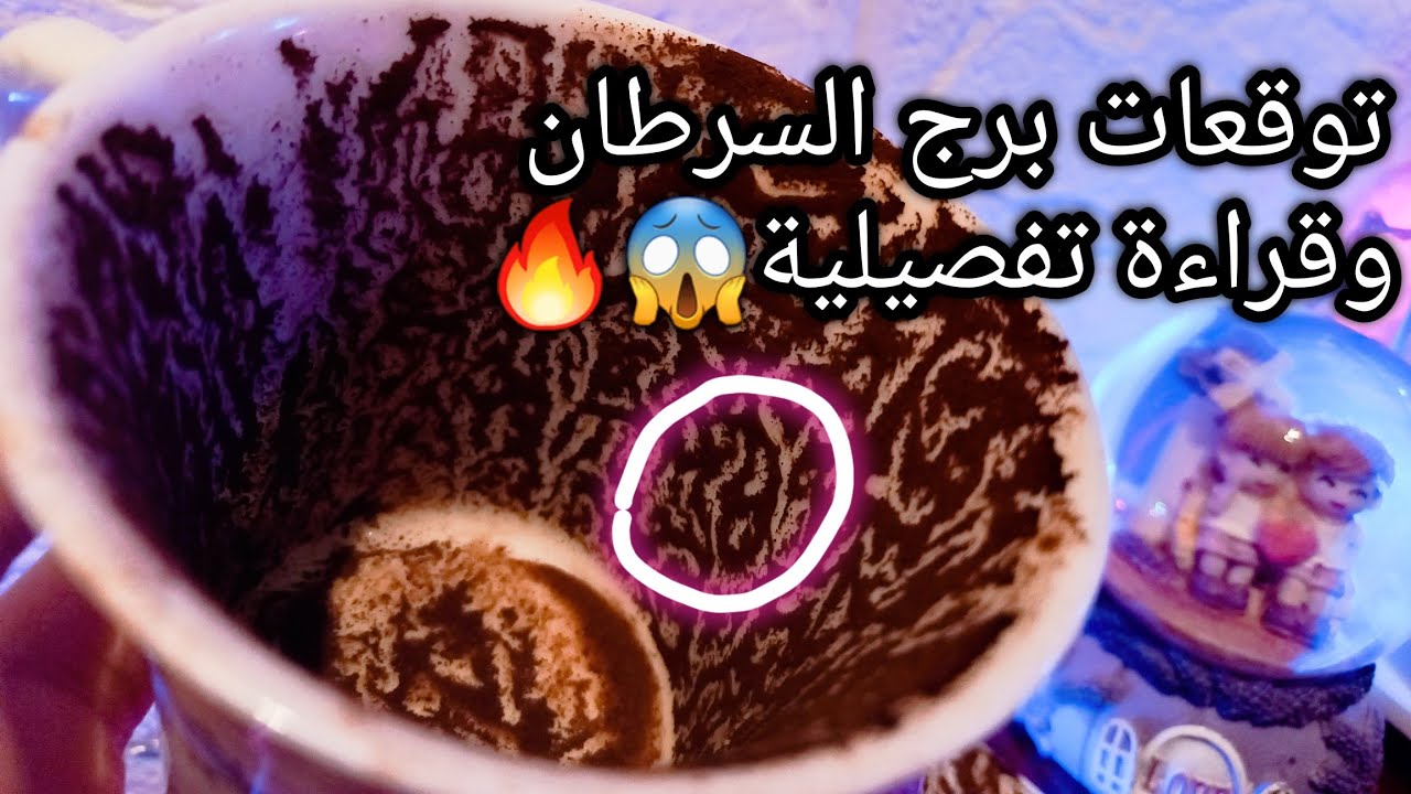 توقعات برج السرطان♋️صدفه خير من الف معاد📝اختبر ده الاول👌علاقة كارمية🛤حبيب ونيته تجاهك💯قدامك فرص💰ح