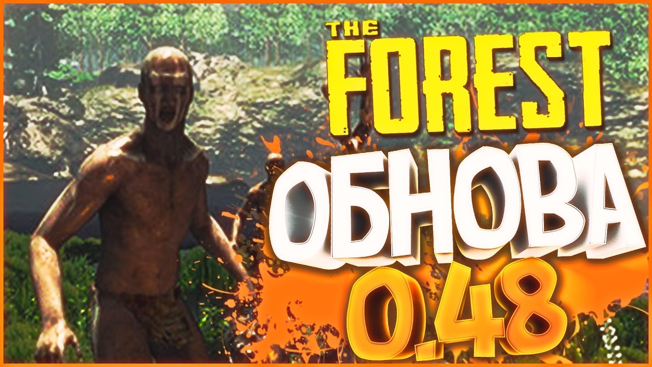 THE FOREST - ОБНОВЛЕНИЕ 0.48