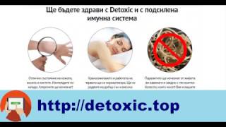 Detoxic е надежден лек против паразити Detoxic е надежден лек против паразити