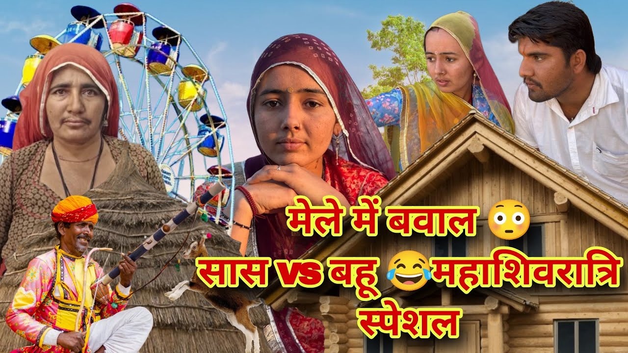  महाशिवरात्रि मेले में चास बहु का झगड़ा 🤣 | मारवाड़ी देसी कॉमेडी  I Marwadi Comedy 