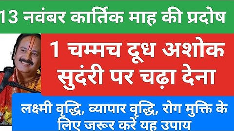 13 नवंबर कार्तिक माह की प्रदोष के दिन 1 चम्मच दूध का उपाय अवश्य करें #kartikpurnimakeupay#pradosh