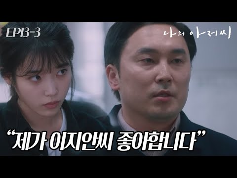   EP13 03 사무실에서 공개 고백받은 썰 푼다 헣 나의아저씨