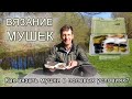 ВЯЗАНИЕ МУШЕК в полевых условиях: инструменты и материалы | FLY TYING