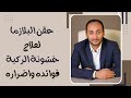 حقن البلازما لعلاج خشونة الركبة فوائده واضراره