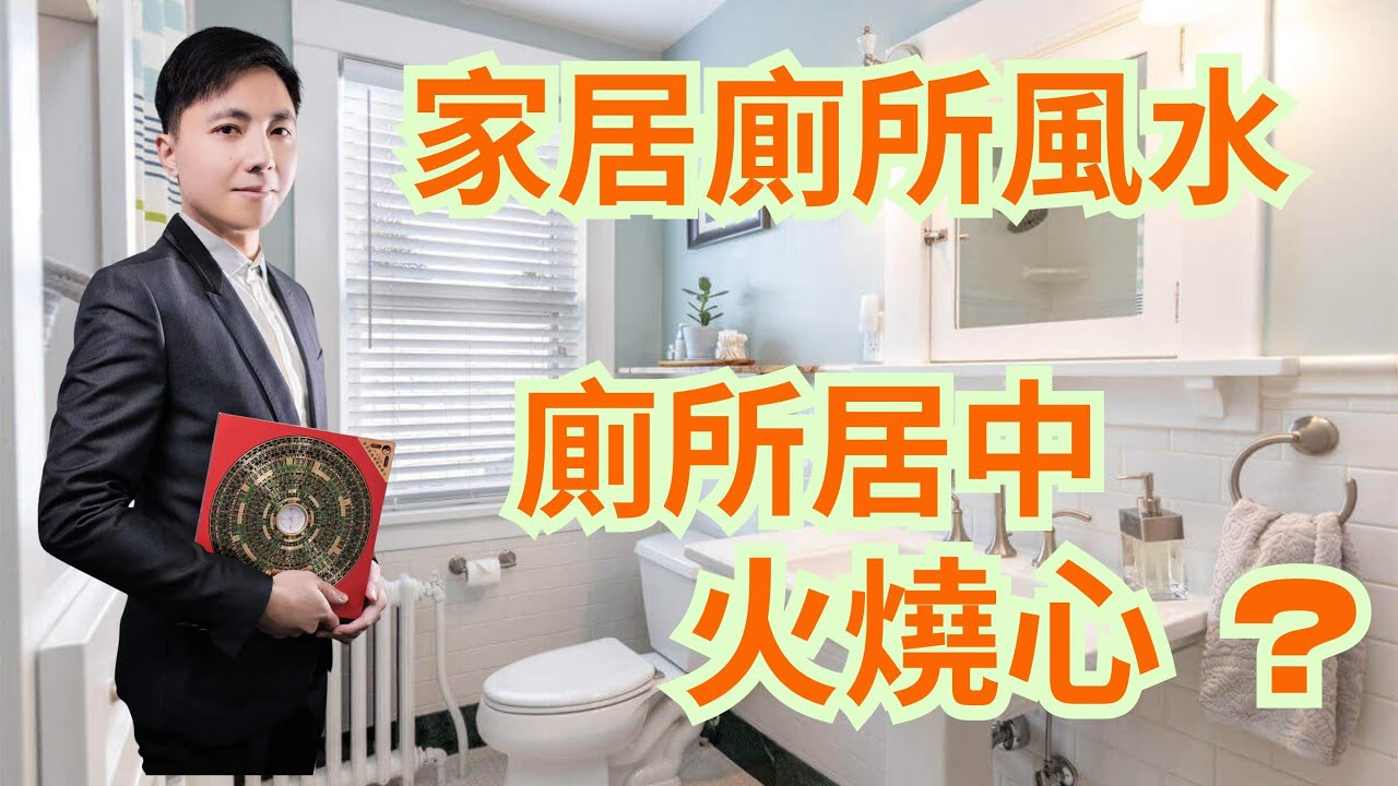 家居廁所位置風水/廁所居中火燒心? /廁所影響吉凶/廁所不可在正北方/