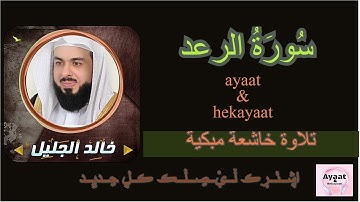 سورة الرعد - خالد الجليل - تلاوة خاشعة مبكية ♥