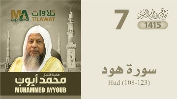 سورة هود (108-123) من تراويح المسجد النبوي 1415 - الشيخ محمد أيوب