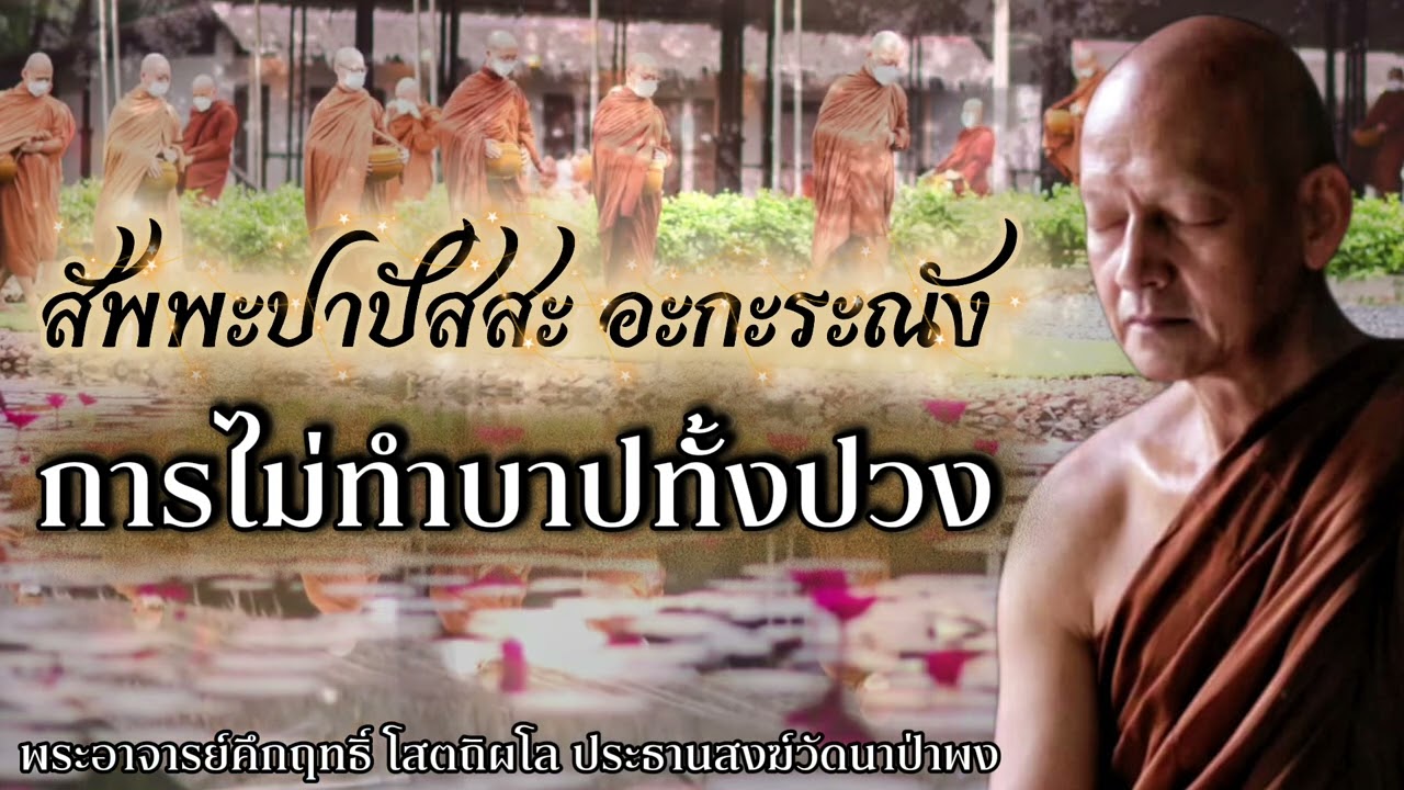 การไม่ทำบาปทั้งปวง #พุทธวจน 