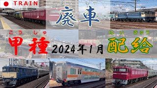 【甲種輸送・廃車回送・配給列車】走行シーン集◆2024年1月◆