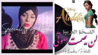 Download lagu لن تصمت صوتي | Speechless Naomi Scott Aladdin 2019  (Arabe Version) علاء الدين [ Khawkha ]