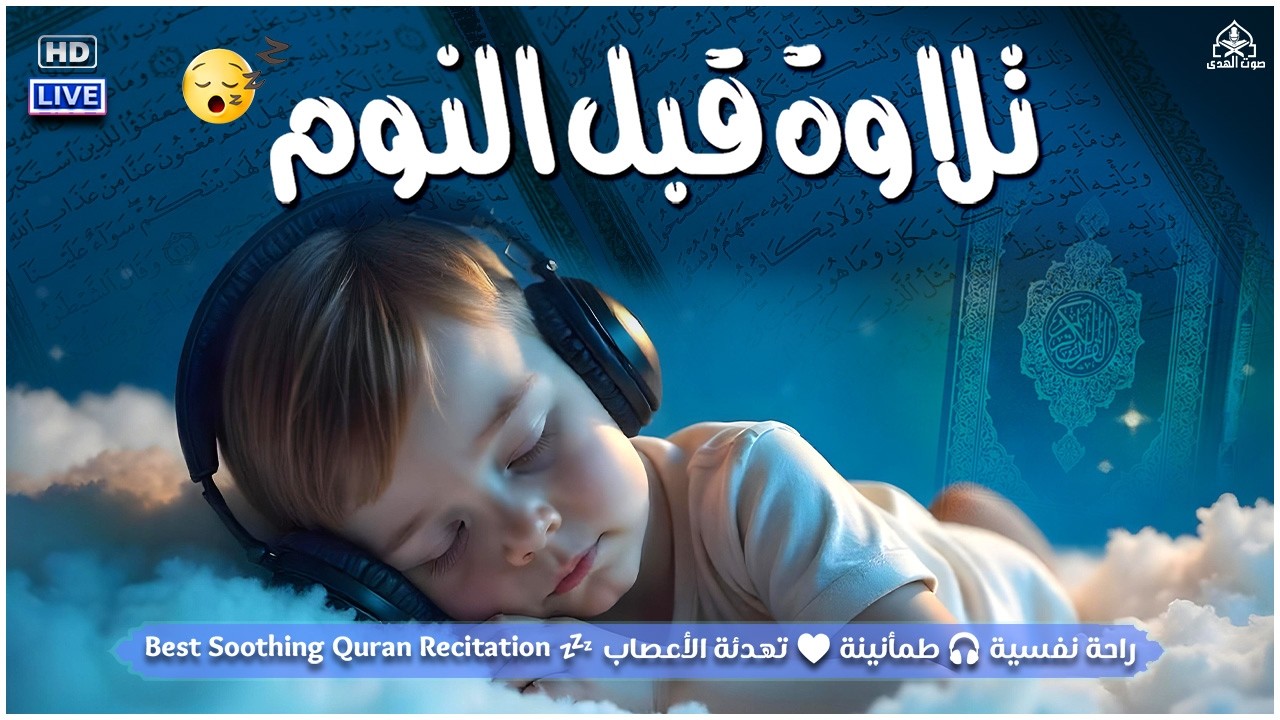 قران كريم بصوت جميل جدا قبل النوم 😌 راحة نفسية لا توصف 🎧 Quran Recitation