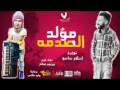 مولد الصدمه اورج محمد صالح نجم مسرح مصر توزيع اسلام ساسو تيم ازعرينا