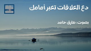 دع العلاقات تعبر أمامك | طارق حامد