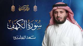 سورة الكهف كاملة بصوت الشيخ سعد الغامدي | Surah Al-Kahf