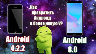 Как поменять версию Андроид на любую[ROOT][Android]4.2.2