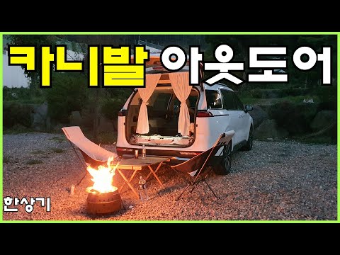 [<strong>오토</strong> <strong>캠핑</strong>]2022 카니발 7인승 아웃도어로 차박 &amp;amp; 불멍, 에어 매트 체험 리뷰(2022 Carnival 3.5 Outdoor) - 2021.08.11