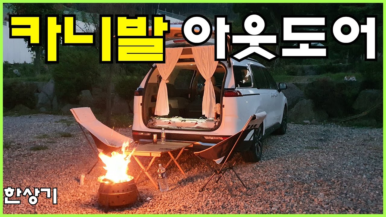 [오토 캠핑]2022 카니발 7인승 아웃도어로 차박 & 불멍, 에어 매트 체험 리뷰(2022 Carnival 3.5 Outdoor) - 2021.08.11