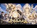 MULTISUB🔥开局白色废品被全网嘲,他激活神话系统——巨灵神、杨戬、四大天王陆续降临 《全民领主:开局废仙化天庭!》