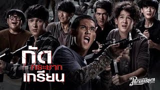 กัดกระชากเกรียน หนังเต็ม HD (Phranakornfilm Official)
