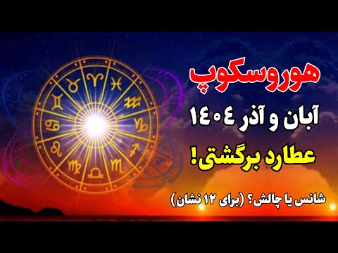 هوروسکوپ ماه آبان و آذر۱۴۰۴ سرنوشت ۱۲ نشان در مواجهه با   و تثلیث بزرگ شانس
