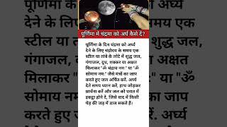 पूर्णिमा में चंद्रमा को अर्घ कैसे दें?#astrology #purnima #motivation #youtube #trending #shorts