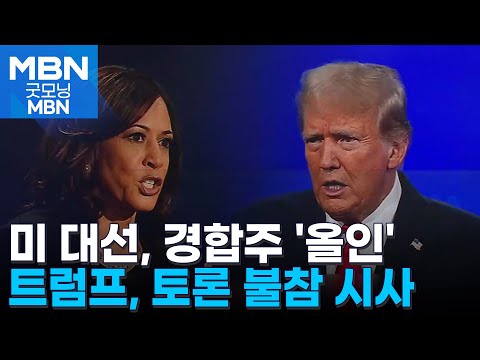 미 <strong>대선</strong>, 경합주 &amp;#39;올인&amp;#39;…트럼프, 첫 <strong>TV</strong> <strong>토론</strong> 불참 시사 [굿모닝 MBN]